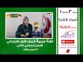 عربي أولى ابتدائي 2019 | أسماء الإشارة | المنهج الجديد تواصل |محور3 -موضوع1-الحلقة الثالثة| الاسكوله