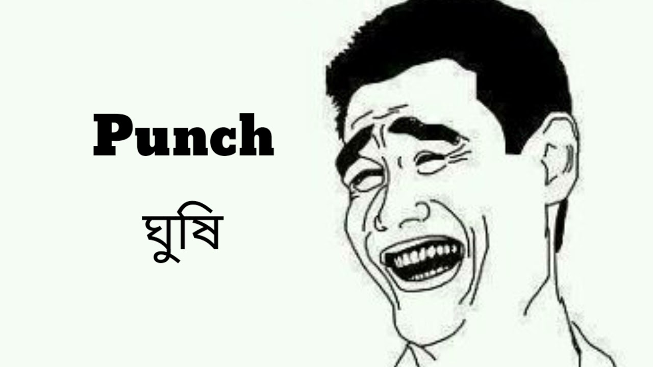 Punch ঘুষি || Background sound || Funny Background Music || Funny Sound