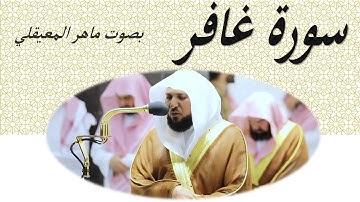 40 Sourat Ghafir Maher Al Mueaqly سورة غافر ماهر المعيقلي