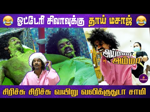 தாய் மசாஜ் - ஓட்டேரி சிவா | 😂 Semma Fun | Lollipop