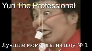 Yuri The Professional. Лучшие моменты № 1