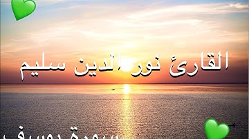 من اجمل الاصوات  إلي سمعتها🥰 | القارئ نور الدين سليم✨| سورة يوسف كاملة |