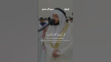 آية 31 - 32 من سورة آل عمران للقارئ أحمد النفيس