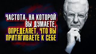 Боб Проктор. Частота, на которой вы думаете, определяет, что вы притягиваете к себе.