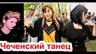Чеченский танец 30 лет назад. Снято в разных местах Чечни. 1995 г. Фильм Саид-Селима.
