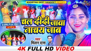 New Khortha Karma Video Song 2023 Chal Didi Jawa Ke Sajaab | चल दीदी जावा के सजाब #Singer_Milan_Das