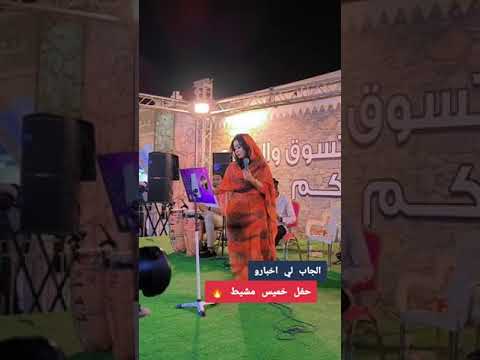 ايمان الشريف  الجاب لي اخبارو  اغاني سودانية حفله خميس مشيط السعودية 2024