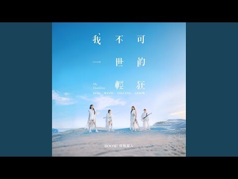 我不可一世的輕狂 戲劇 你好 我是接體員 主題曲