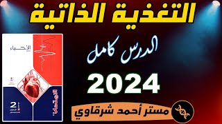 حل اسئله كتاب الامتحان احياء 2ث 2024 درس التغذية الذاتية ثانيه ثانوي الترم الاول الدرس الاول كامل