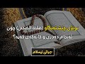 نوێژی چێشتەنگاو چۆن ئەنجام دەدرێ وکاتەکەی کەیه