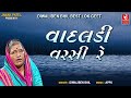    i vadaldi varsi re i gujarati folk song  diwaliben bhil i best gujarati lok geet