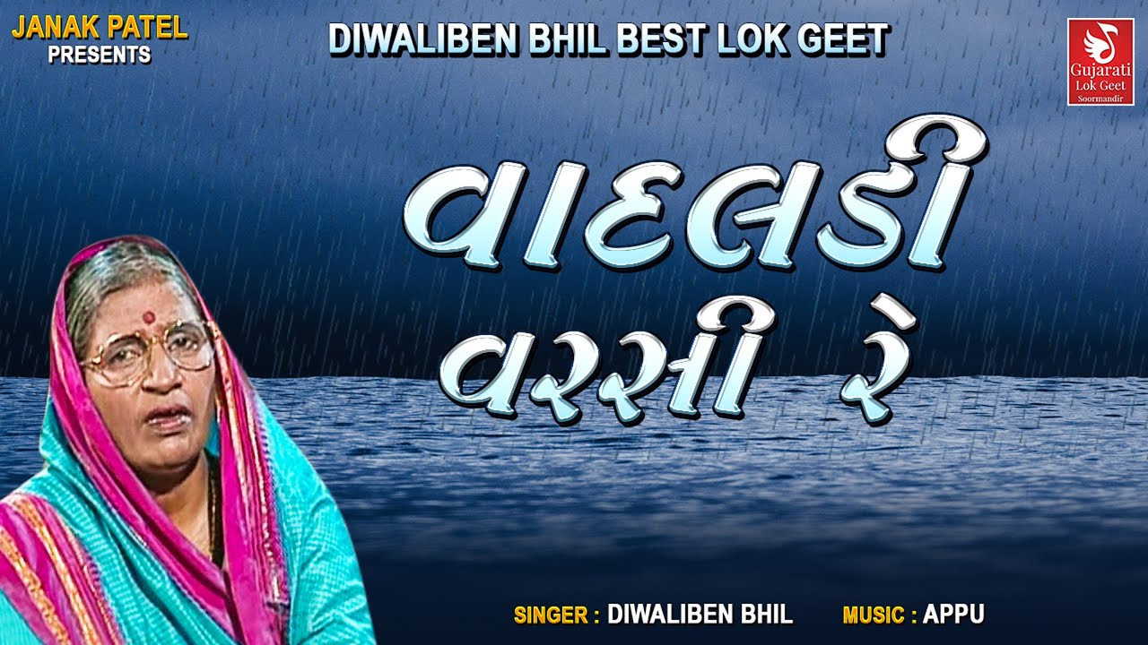    I Vadaldi Varsi Re I Gujarati Folk Song  Diwaliben Bhil I Best Gujarati Lok Geet