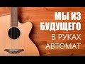 Как играть на гитаре песню из кф. Мы из будущего - В руках автомат   Урок гитары видео