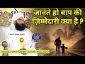 Baap ki zimmedari kya hai  maulana sayyed aminul qadri sahab