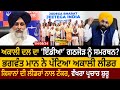 Khabran da sira akali dal  india alliance   cm mann   akali leader  d5 punjabi