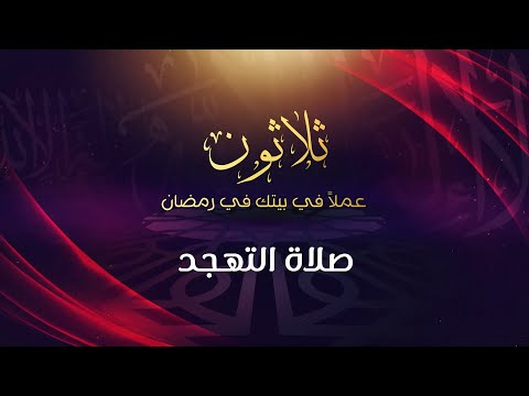 صلاة التهجد  د.محمد خير الشعال