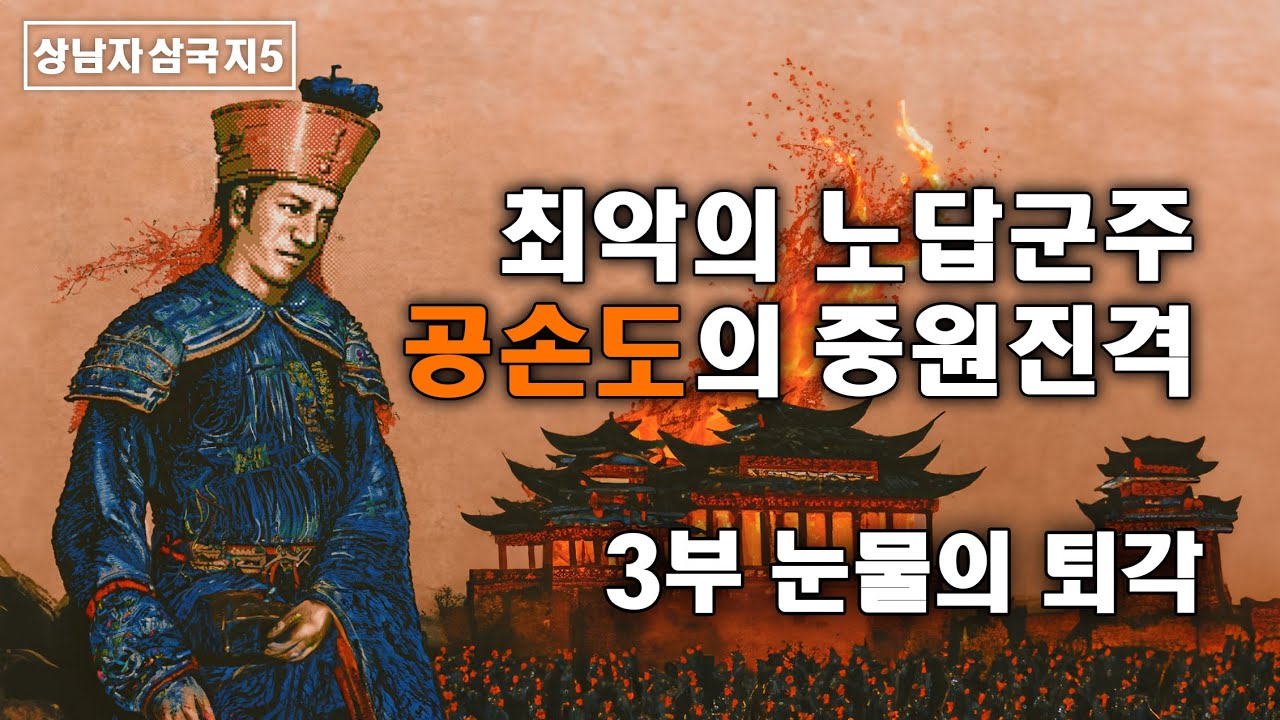 최악의 노답군주, 공손도의 중원진격 3부 눈물의 퇴각