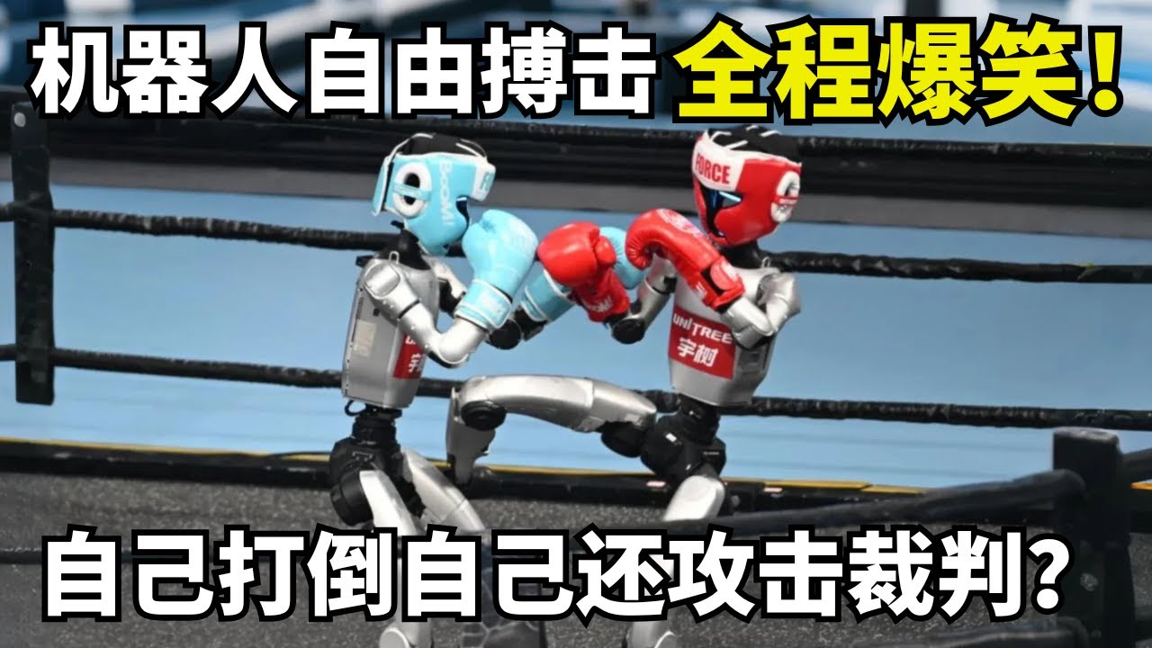 人型机器人自由搏击比赛全程爆笑! 宇树机器人刚上场就绊倒自己还攻击裁判, 外媒惊呆了｜机器人运动会