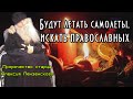 Пророчество старца Алексия. Будут летать самолеты, искать православных