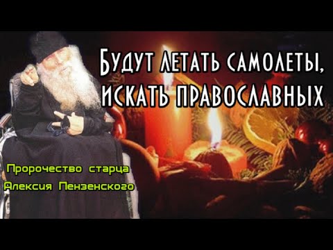 Пророчество Старца Алексия. Будут Летать Самолеты, Искать Православных