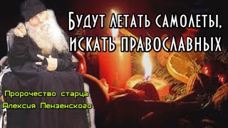 Пророчество старца Алексия. Будут летать самолеты, искать православных