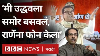 Raj Thackeray Speech LIVE: Uddhav Thackeray बद्दलचा Shiv Sena तून बाहेर पडण्यापूर्वीचा तो किस्सा