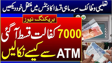 Ehsas Program 2023 احساس پروگرام 8171 | بینظیر کفالت 7000 چیک کرنے کا طریقہ | Ehsas ATM withdraw