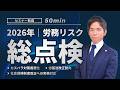 【2026年法改正】人事労務の重要改正を弁護士が徹底解説!カスハラ・就活セクハラ義務化と労基法改正の最新動向(セミナー動画50分)