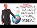 Михаил Задорнов. Концерт «Этот безумный, безумный мир»