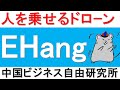 第80話:人を乗せるドローン！EHang！【中国ビジネス自由研究所】