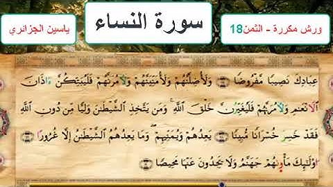سورة النساء - الثمن 18- ياسين الجزائري - ورش - مكررة