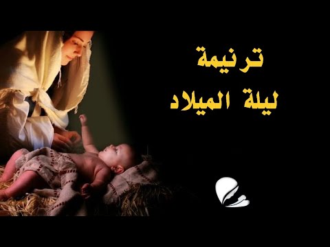 ترانيم الميلاد ترنيمة ليلة الميلاد فريق صوت السلام