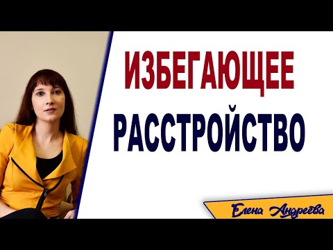 Избегающее (тревожное) расстройство личности