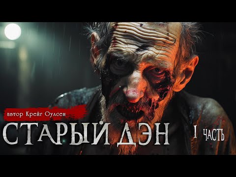 СТАРЫЙ ДЭН 1 часть | Страшные истории | Крейг Оулсен