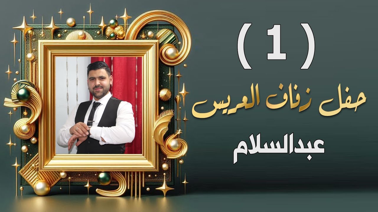 أفراح أهالي الراعي العريس عبدالسلام ابن عبداللطيف رفعت قادر توتنجي  حسن جان part 1