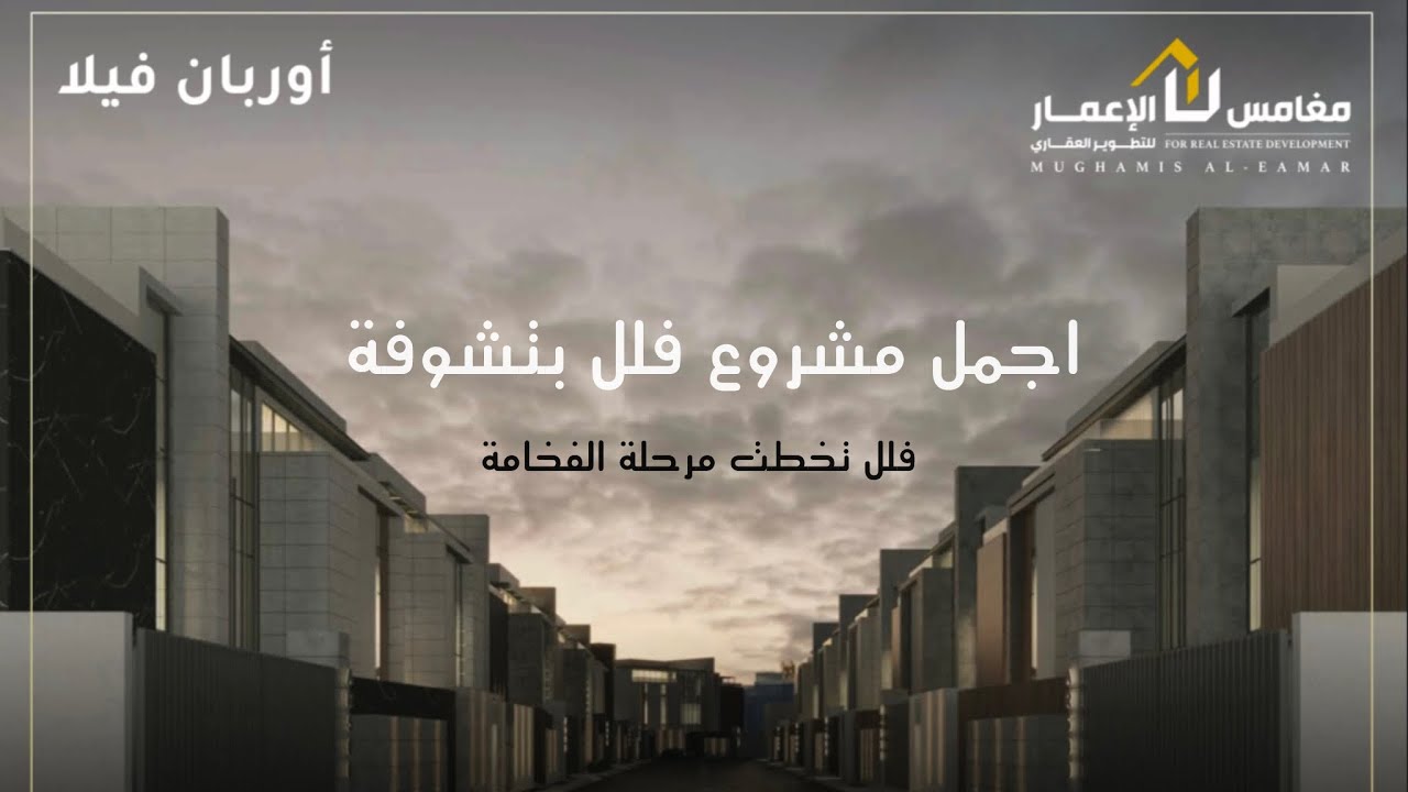 تغطية لأفخم مشروع واجمل فيلا عرض بتشوفها من مشروع اوربان فيلا من تطوير مغامس الإعمار