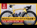 ハイスペックが自分に合ってるとは限らない？【GCN JAPAN SHOW 151】