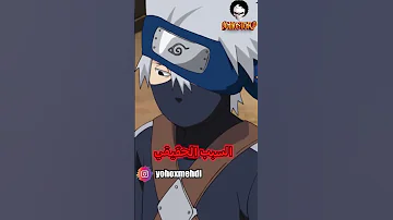 هل تعرف ما هو السبب الحقيقي الذي جعل كاكاشي يخفي وجهه 