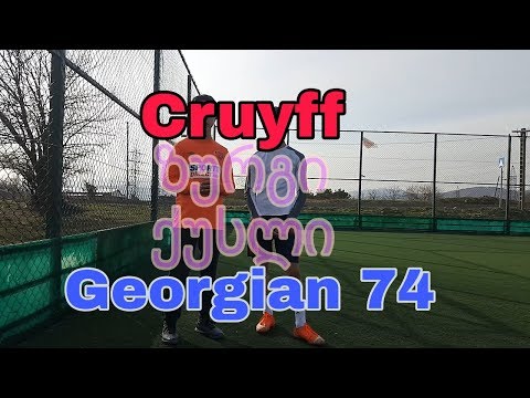 4 ფინტი: Cruyff, ზურგი და ქუსლი.