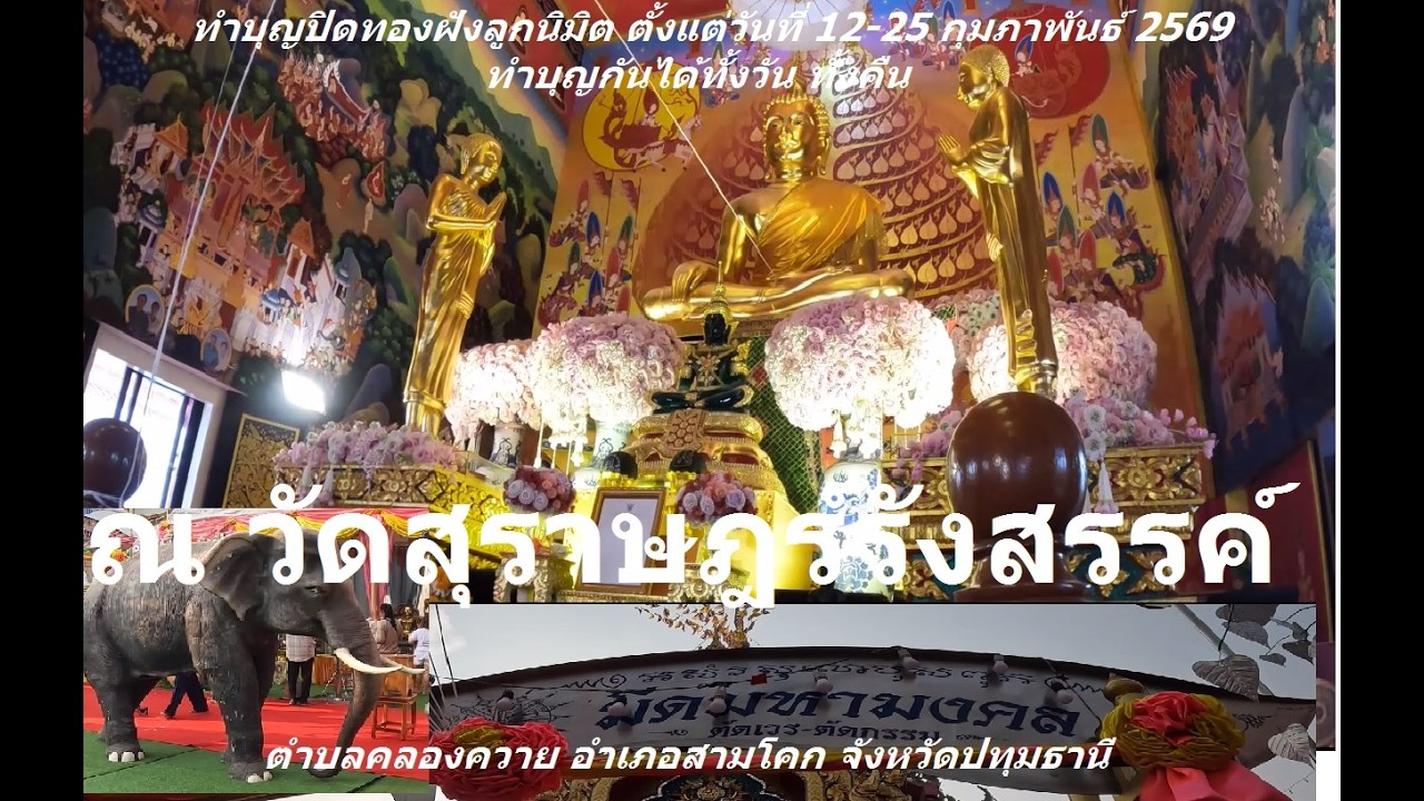 ปิดทองฝังลูกนิมิตตั้งแต่วันที่ 12-25 กุมภาพันธ์ 2569  ณ วัดสุราษฎร์รังสรรค์ (วัดดอน) สามโคก ปทุมธานี