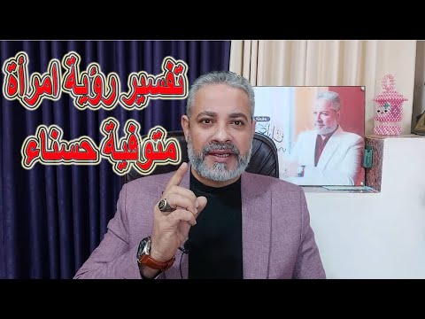 تفسير حلم رؤية امرأة متوفية حسناء في المنام اسماعيل الجعبيري