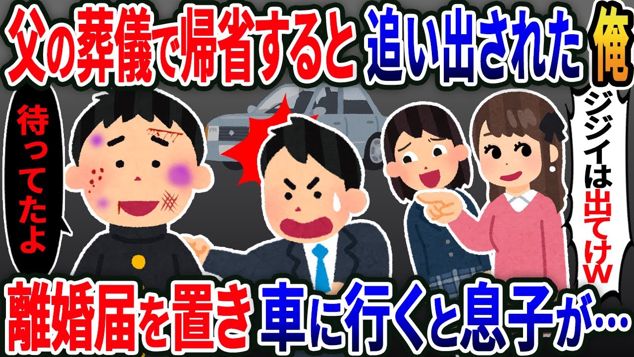 【新作】父の葬儀で帰省すると嫁と娘「ジジイは帰って来るな」離婚届を置いて帰省→車に行くと息子が「待ってたよ」【2ｃｈ修羅場スレ・ゆっくり解説】