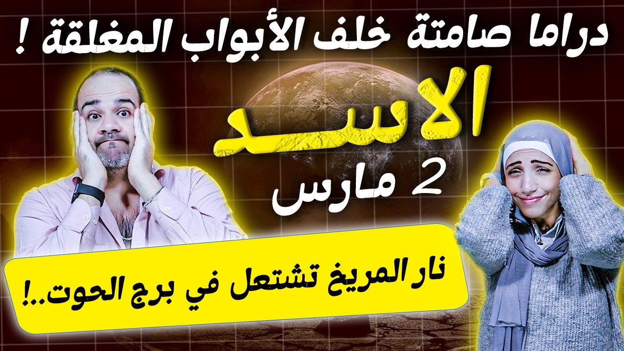 برج الاسد في مارس | دراما صامتة خلف الأبواب المغلقة !