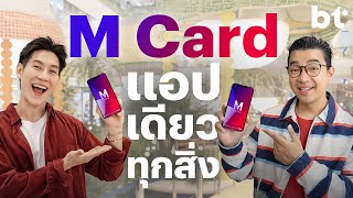 M Card แอปเดียวจบทุกปัญหาเดินห้างได้จริงหรือ?