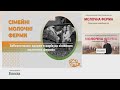 «Забезпечення здоров’я корів на сімейних фермах» — В. Степанович, форум «МОЛОЧНА ФЕРМА» 21.10.2021