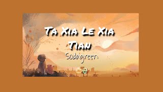 他夏了夏天 - Sodagreen (Lyrics) [PINYIN/ENG]