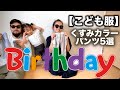 【バースデイ】子供服 パンツ5点 コーデ&レビュー【保育園服】