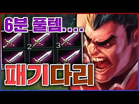 6분만에 <strong>상남자식</strong> 풀템 완성ㅋㅋㅋ적팀들 내 기강에 다 쫄아버렸쥬ㅋㅋㅋㅋ ★비효율 9단계★ 탑 다리우스