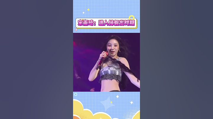 宋雨琦：进入掉假发时期#宋雨琦  #gidle