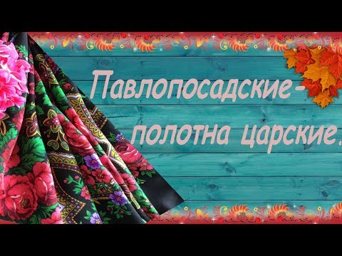 Павлопосадские - полотна царские. Проект ProShow Produser.